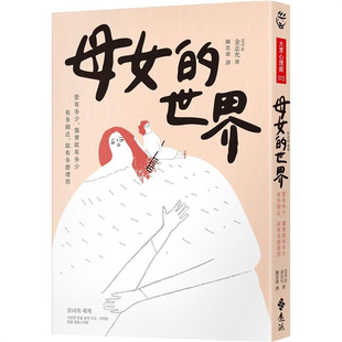 漫爵母女的世界:爱有多少,伤害就有多少 远流 金志允 台版书籍