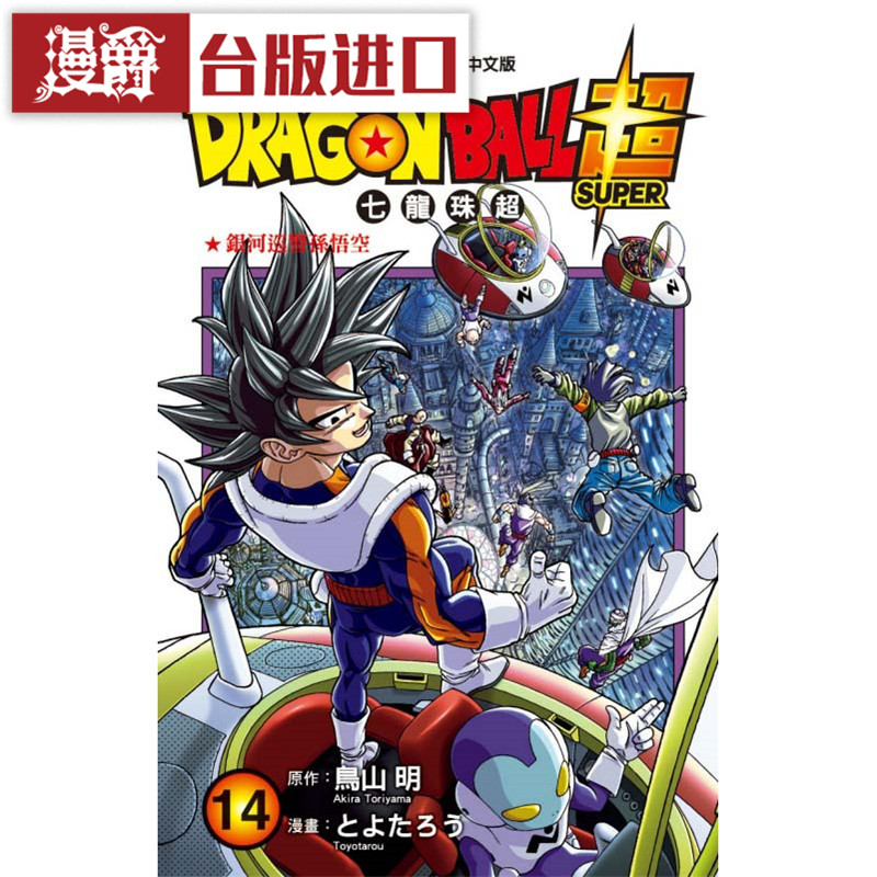 现货 漫爵  DRAGON BALL超 七龙珠超14 漫画 东立书 鸟山 明