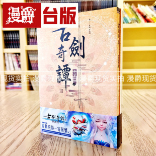 漫爵现货 小说古剑奇谭III 梦付千秋上下两册 同捆版  青文书