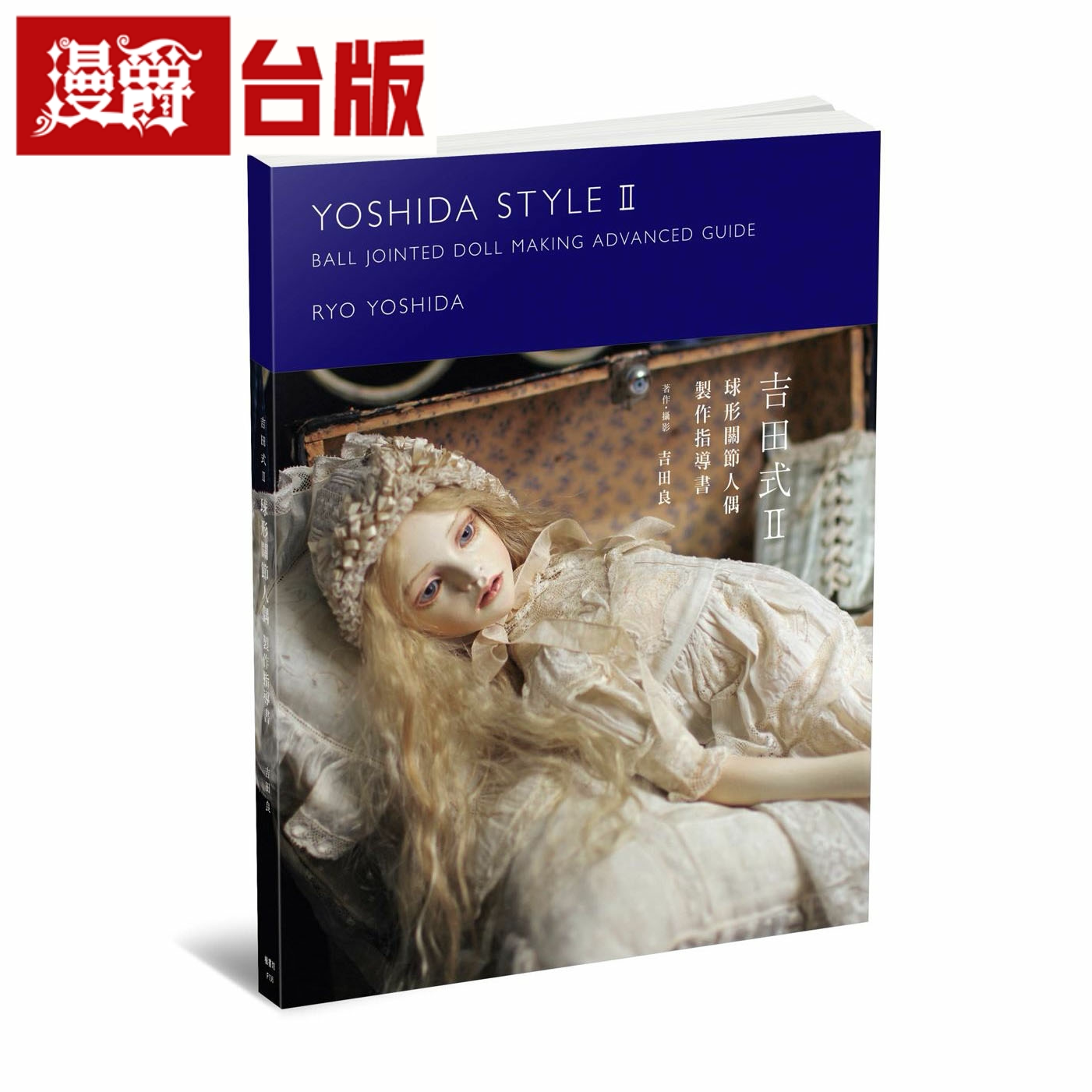 漫爵 吉田式球形关节人偶制作指导书 枫书坊 吉田良 台版书籍