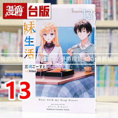 现货 漫爵 轻小说义妹生活13 角川 三河ごーすと 台版图书 进口原版