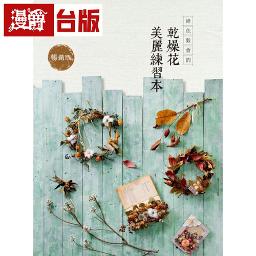 绿色谷仓的干燥花美丽练习本