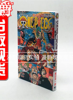 现货 漫爵东立漫画ONE PIECE海贼王航海王92尾田荣一郎