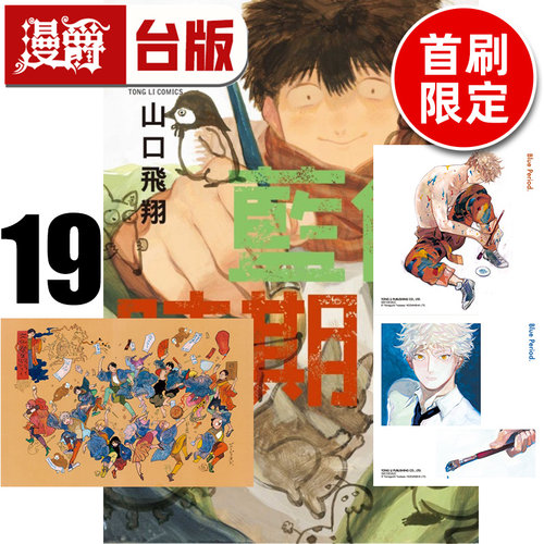 #漫爵 蓝色时期19首刷限定版 附方形收藏卡(2入) +PP收纳袋 台版漫画书 东立 山口飞翔 进口原版