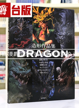 现货漫爵 SCULPTORS LABO造形作品集：DRAGON  北星  高木アキノリ  全彩 台版图书 进口原版