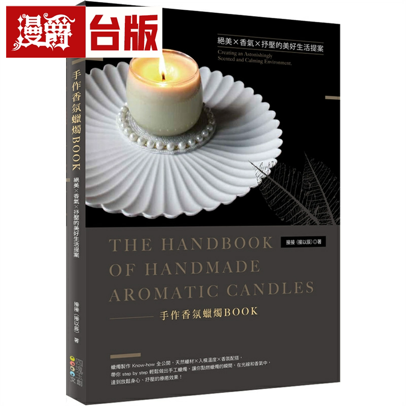 手作香氛蜡烛BOOK四块玉
