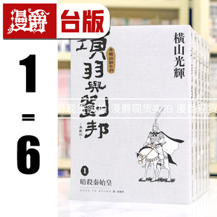 现货 漫爵 项羽与刘邦 典藏版1-6 台版漫画书 尖端 横山光辉 25开 进口原版
