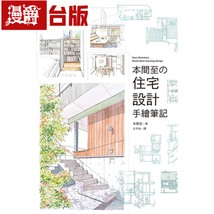 漫爵 本间至的住宅设计手绘笔记 瑞升 本间至 台版图书 进口原版