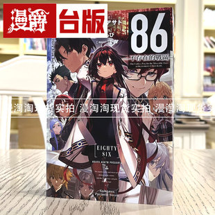 现货 漫爵 轻小说86不存在的战区12 角川 安里アサト 不存在的地域 台版书籍