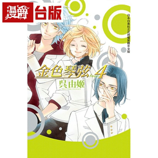漫爵 长鸿 金色琴弦4four全 漫画书 吴由姬 台版 现货
