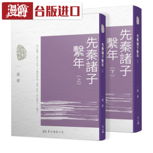 漫爵 先秦诸子系年(上/下)(三版)钱穆 东大 台版进口繁体书