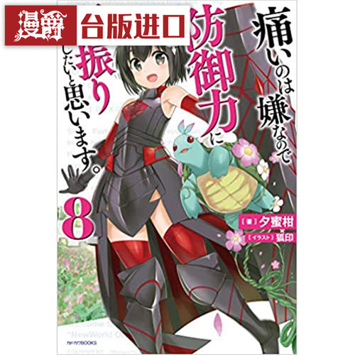 漫爵现货 轻小说 怕痛的我把防御力点满就对了8 角川 书 夕蜜柑