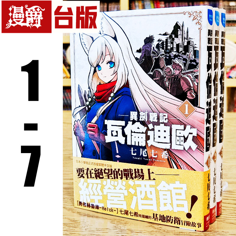 漫爵现货 异剑战记 瓦伦迪欧1-7 台版漫画书 长鸿 七尾七希 繁体