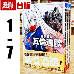 漫爵现货 异剑战记 瓦伦迪欧1-7 台版漫画书 长鸿 七尾七希 繁体
