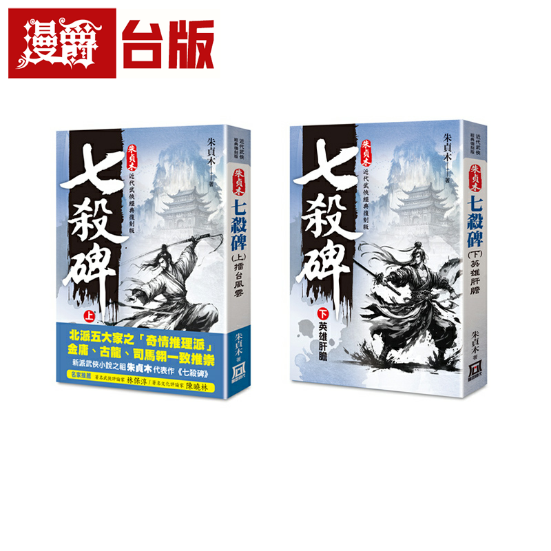 漫爵朱贞木经典复刻版:七杀碑(上/下)擂台风云/英雄肝胆 风云