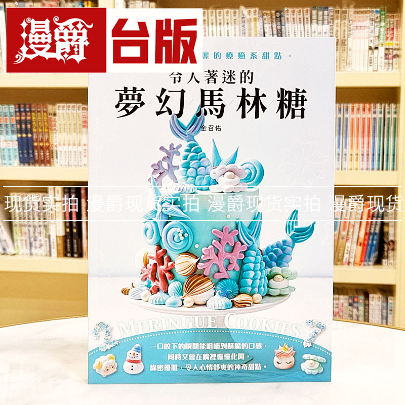 令人着迷的梦幻马林糖又可爱又华