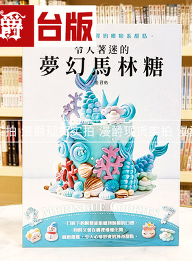 漫爵现货 令人着迷的梦幻马林糖：又可爱又华丽的疗愈系甜点Meri