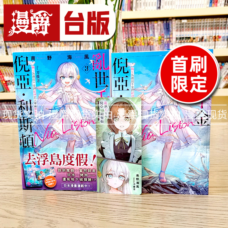 现货 漫爵 轻小说乱世千金倪亚利斯顿3首刷限定版 东立 南野海风
