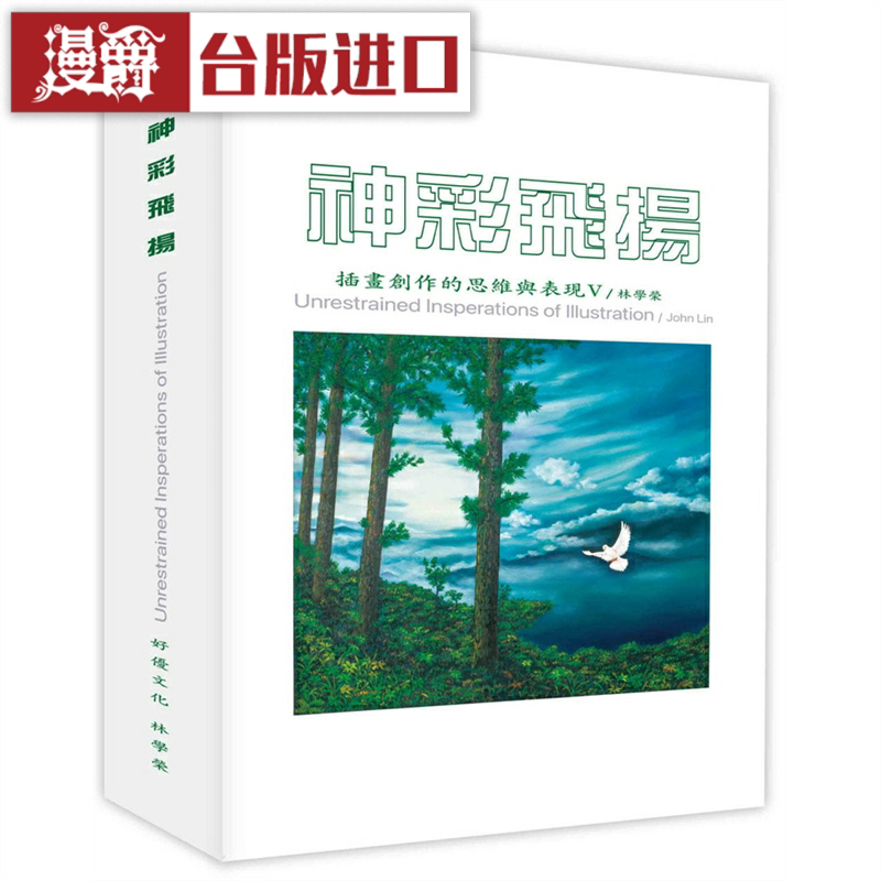 漫爵 神彩飞扬:插画创作的思维与表现V 好优 林学荣 台版图书