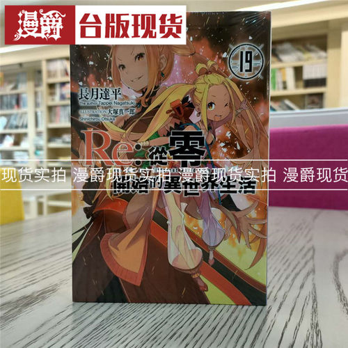 漫爵现货 轻小说 Re从零开始的异世界生活19 青文书 长月达平原版