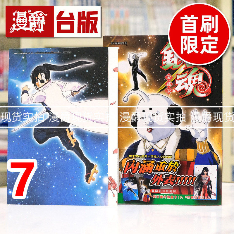 现货 漫爵 银魂 爱藏版7首刷限定版 台版漫画书 东立 空知英秋 进口原版