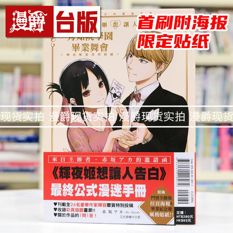 现货 漫爵 辉夜姬想让人告白 最终公式漫迷手册 秀知院学园毕业舞会全 台版漫画书 东立 赤坂 アカ 进口原版