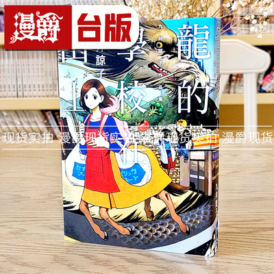 现货龙的学校在山上九井谅子漫画