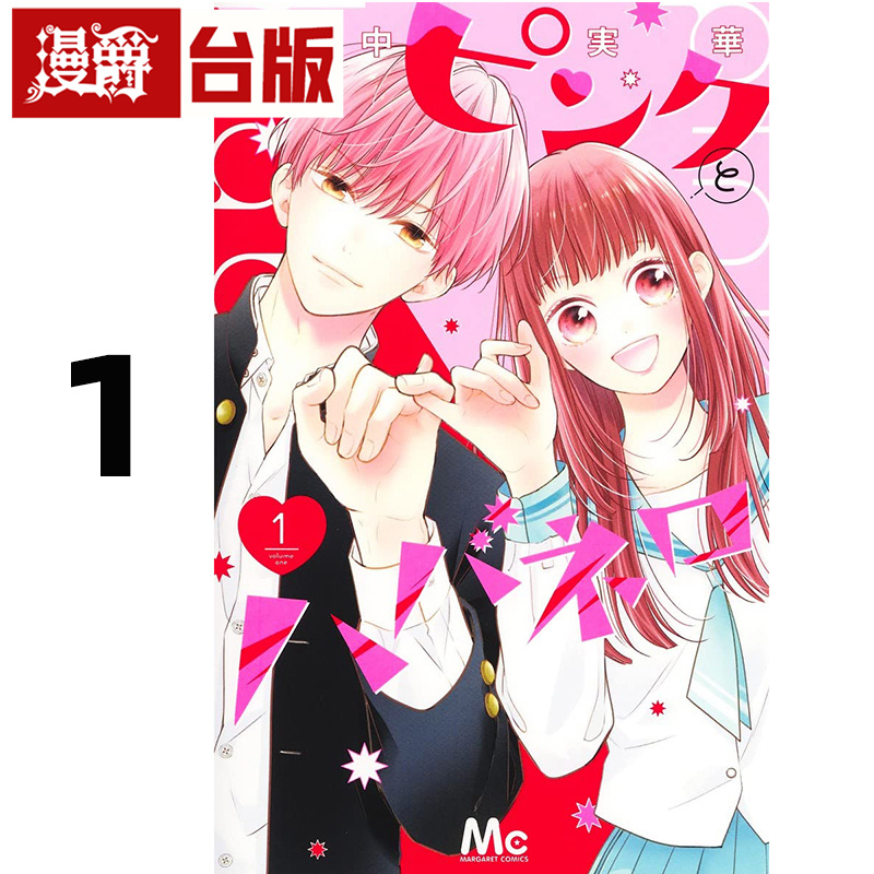#漫爵 粉红与哈瓦那辣椒1 台版漫画书 青文 里中実华 进口原版