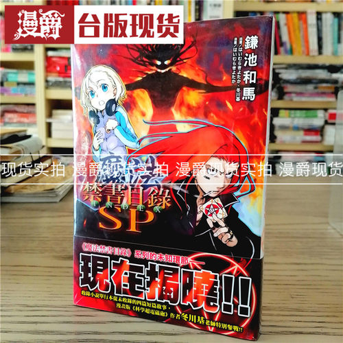漫爵现货 角川 台版轻小说魔法禁书目录SP鎌池和马图书全新