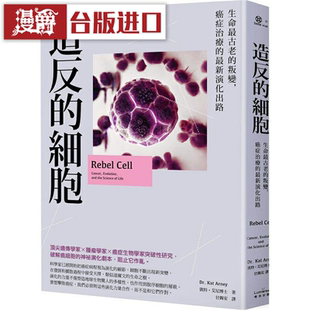 漫爵 造反的细胞：生命z ui古老的叛变 奇光 凯特艾尼 台版图书
