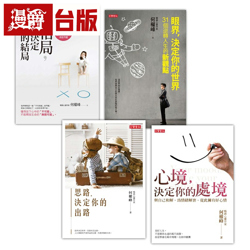 何权峰医师【人生决定四书】