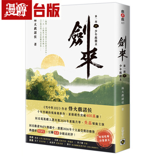 漫爵 剑来第一部：（一）少年起微末 印签扉页版 高宝 烽火戏诸侯 台版图书 进口原版