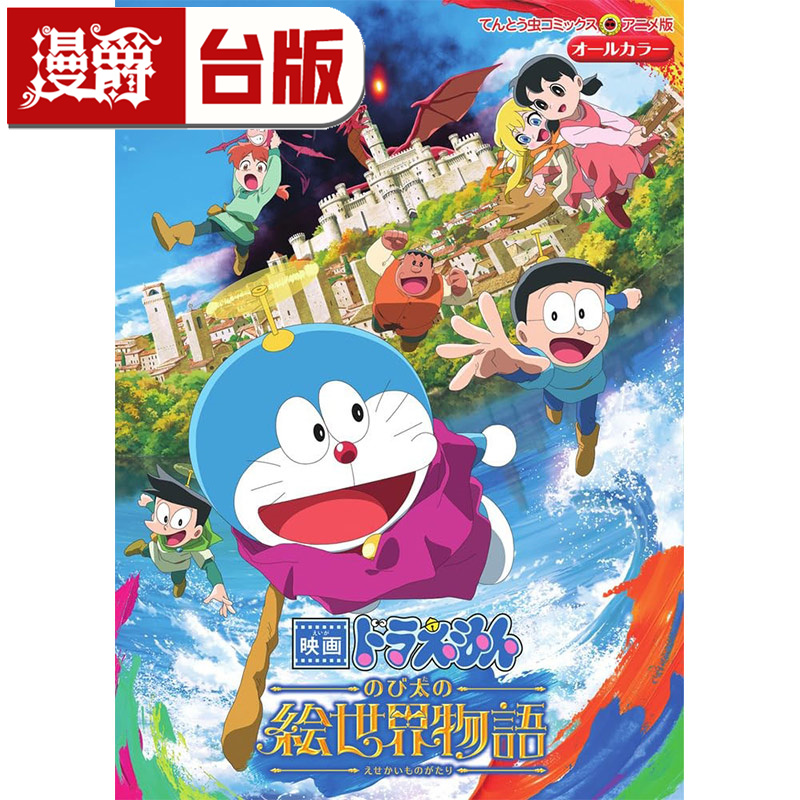 #漫爵 电影版哆啦A梦 大雄的绘画世界物语 全 台版漫画书 青文 藤子F不二雄 进口原版