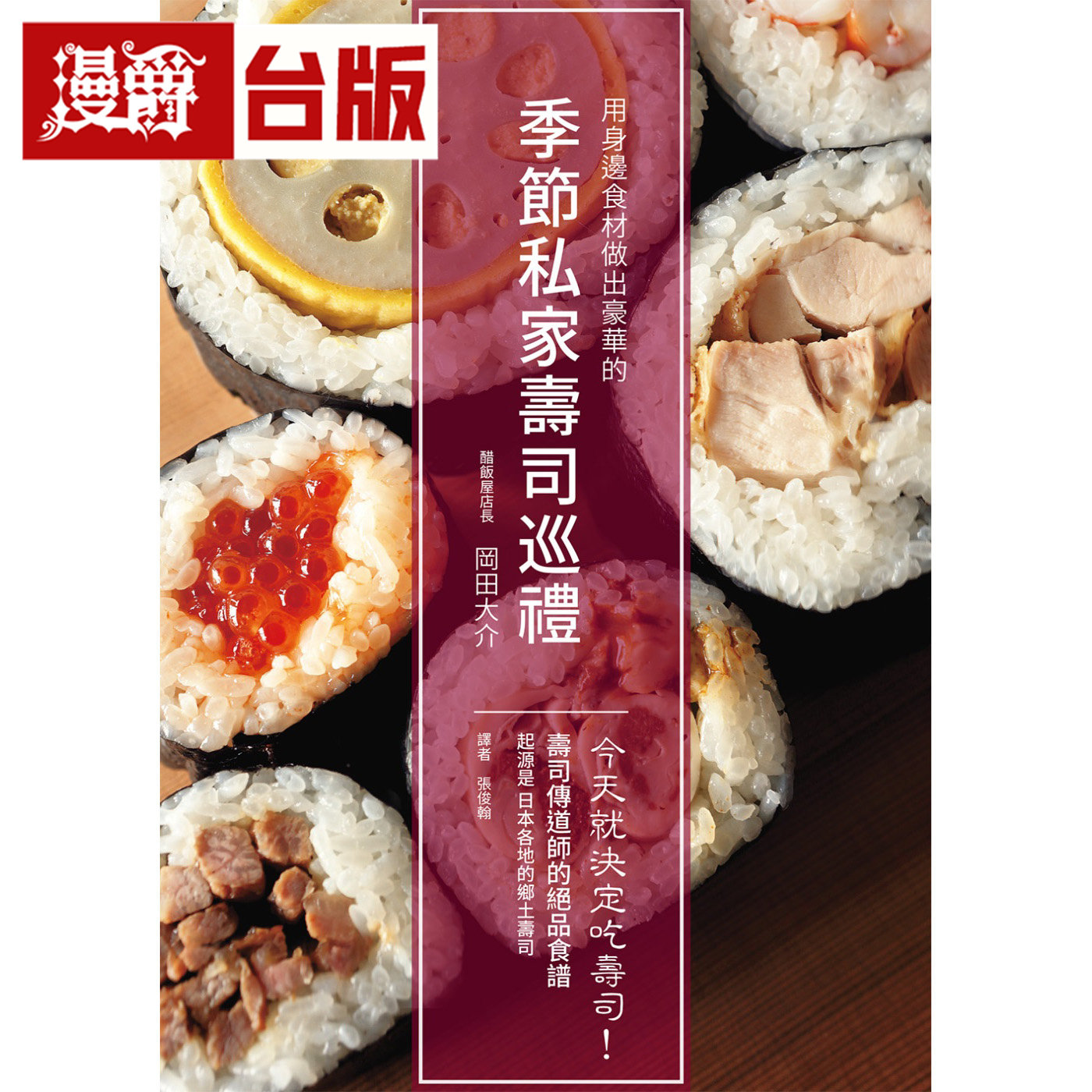 漫爵 季节私家寿司巡礼:今天就决定吃寿司! 用身边食材做出豪华的自家风格寿司 瑞升 冈田大介 台版图书 进口原版