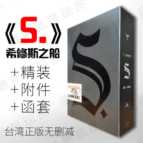 现货漫爵书寂寞S.精装版jj亚伯拉罕忒希修斯之船小说抖音同款