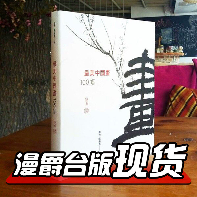 包邮漫爵正版现货香港中和图书 最美中国画100幅赵力阮晶京全新