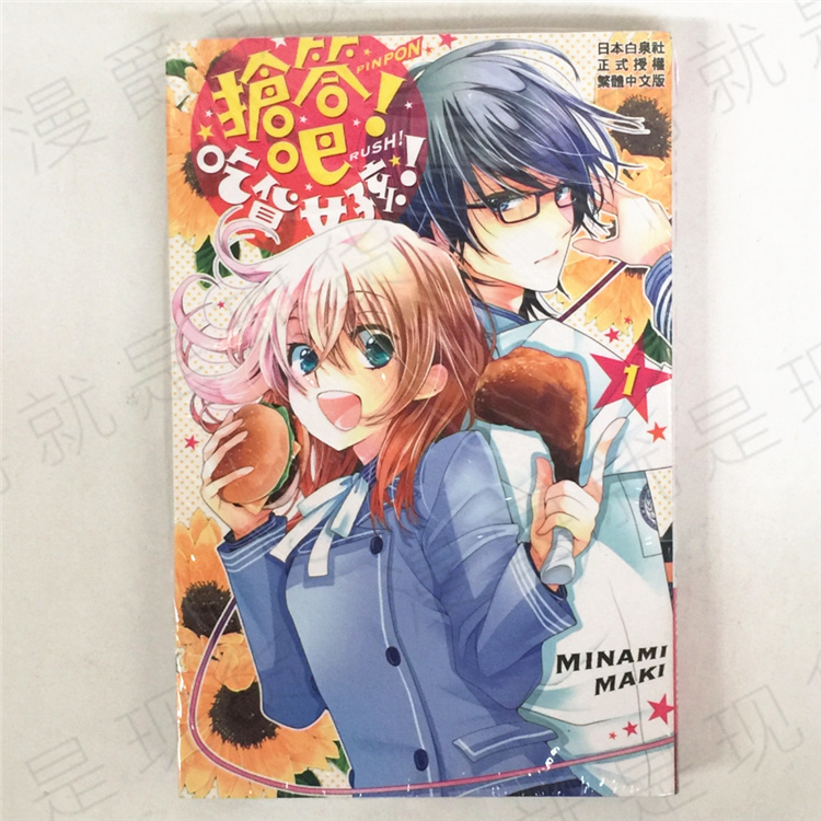 漫爵正版现货长鸿图书漫画抢答吧吃货女孩1MAKI  MINAMI未拆封