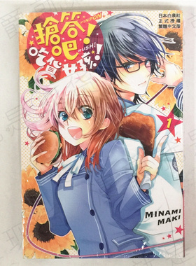 漫爵正版现货长鸿图书漫画抢答吧吃货女孩1MAKI  MINAMI未拆封