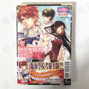 漫爵正版现货东立图书籍轻小说圣格里榭尔德学院的试炼全鮎川萩野