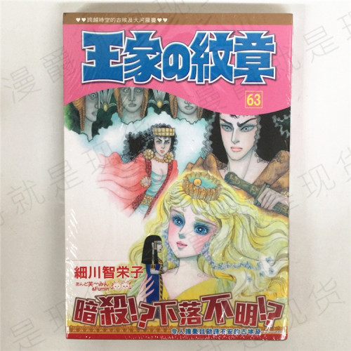 现货 漫爵正版长鸿图书漫画王家的纹章63细川智栄子尼罗河的女儿