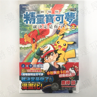 台版漫画 剧场版精灵宝可梦 就决定是你了 上+下同捆版鹰岬谅青文