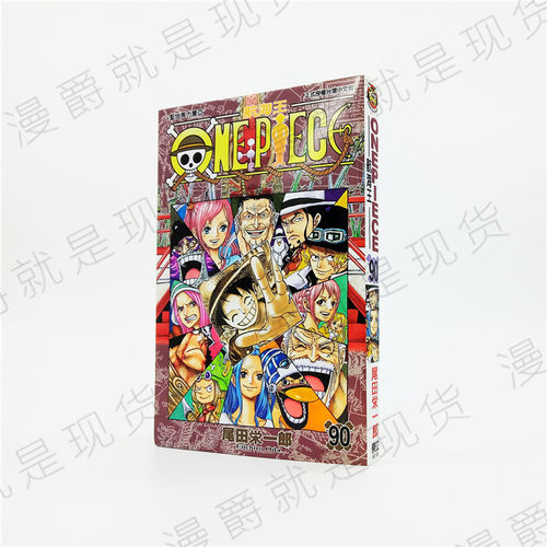 现货 漫爵正版东立书漫画ONE PIECE航海王海贼王90尾田栄一郎
