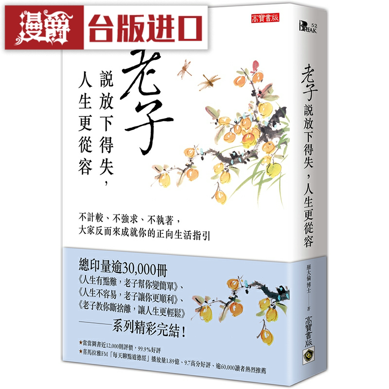漫爵老子说放下得失，人生更从容  高宝 罗大伦 台版图书