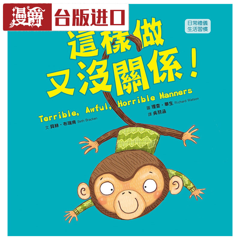 漫爵  品格教育绘本:日常礼仪 这样做又没关系贝丝布瑞肯东雨