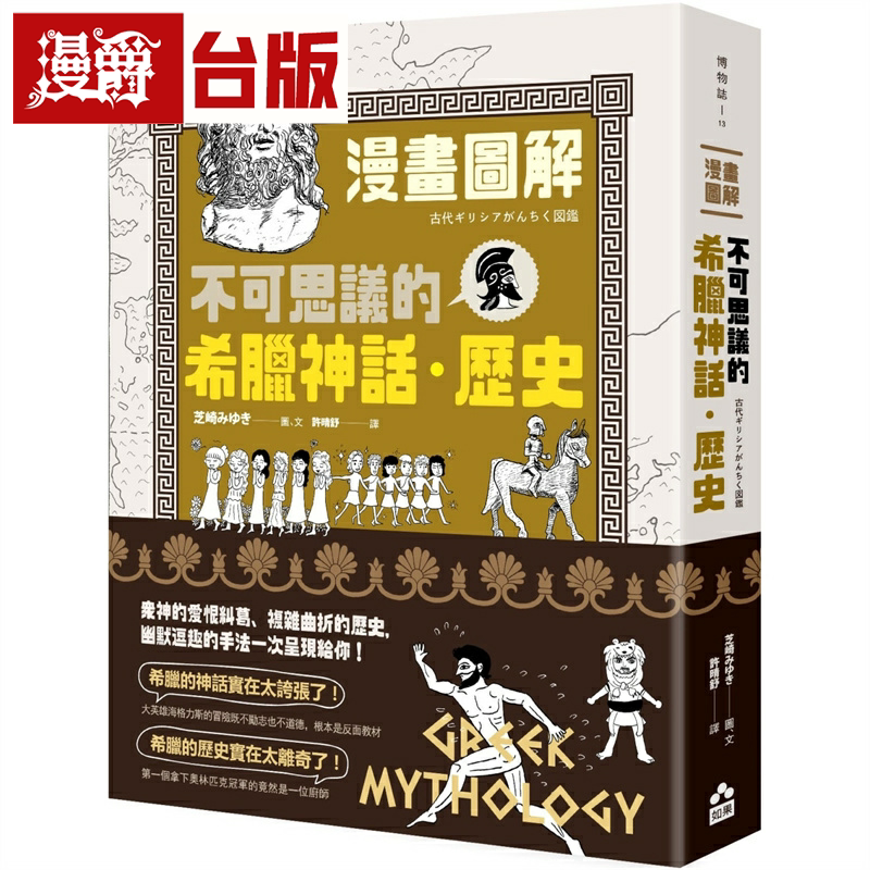 在途 漫爵漫画图解 不可思议的希腊神话 历史 如果 芝崎みゆき 台版图书繁体中文