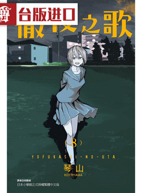 现货 漫爵 台版漫画 彻夜之歌8 东立 琴山 书籍