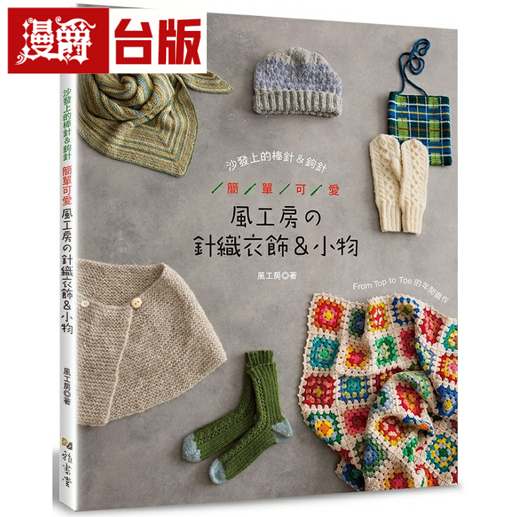 漫爵现货 简单可爱．风工房的针织衣饰＆小物 雅书堂 风工房 台版