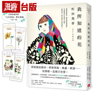 我所知道的花:本屋大赏得主町田苑香*让人感动落泪的作品!(首刷附赠「以花寄语」繁花书签)皇冠 町田苑香 台版图书 进口原版