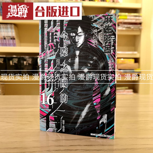 现货 漫爵 今际之国的闯关者16 漫画 东立麻生羽吕 台版图书