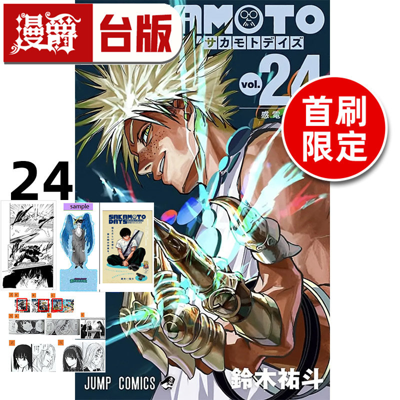 #漫爵 SAKAMOTO DAYS 坂本日常24首刷限定版 附明信片(3入)书签卡 轧型立牌(含底卡) 台版漫画书 东立 铃木祐斗 进口原版,书籍/杂志/报纸,漫画类原版书,淘宝优惠券,粉丝福利购,淘宝优惠卷